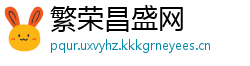 繁荣昌盛网